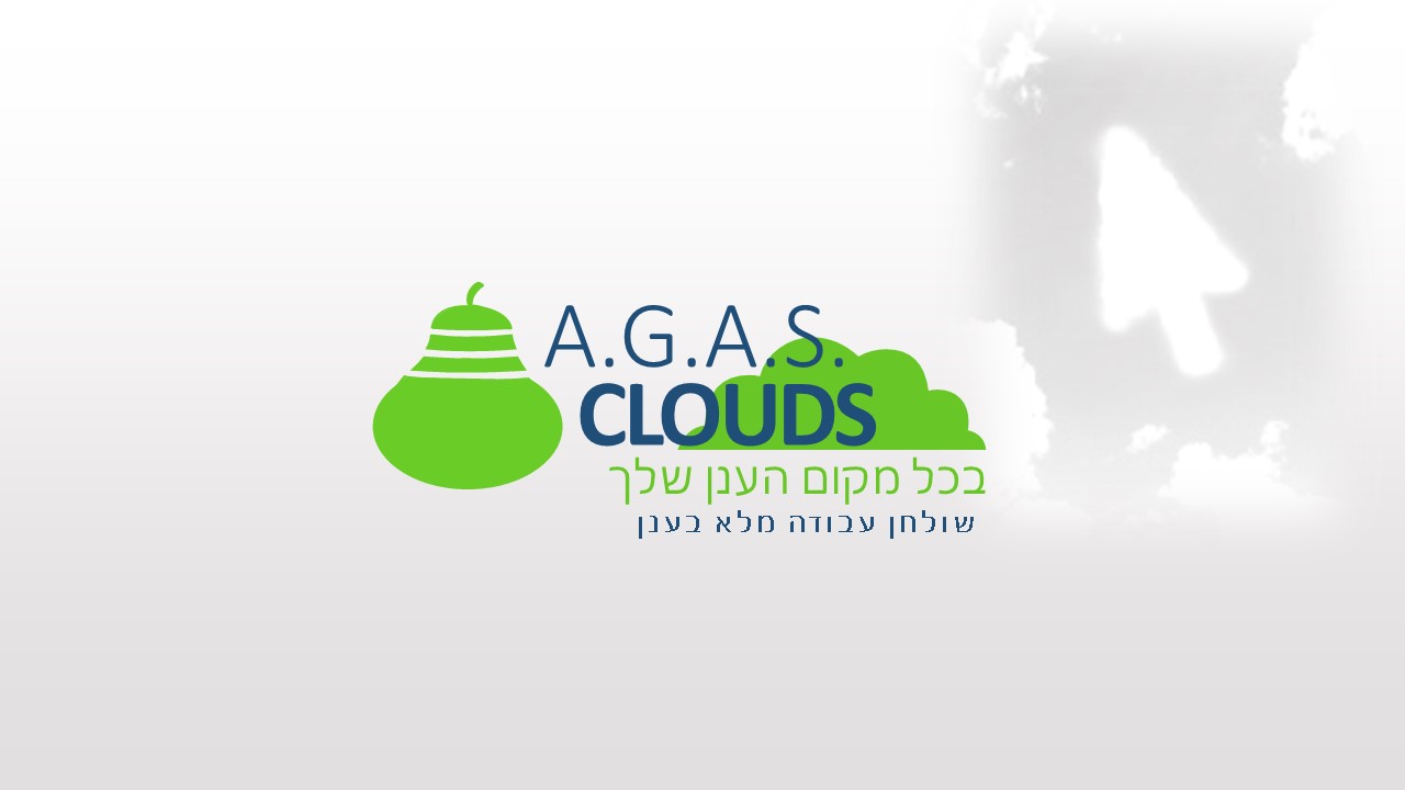 ענן פרטי - הענן לעסק שלך בכל מקום AGAS CLOUD