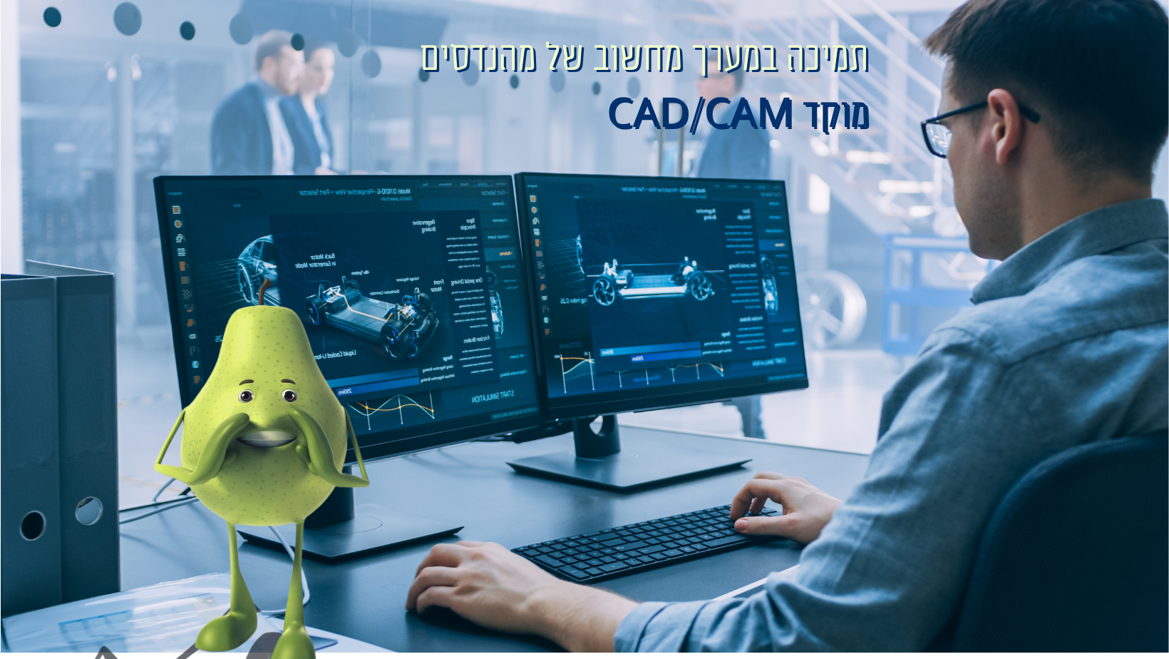 מוקד CAM/CAD - תמיכה באדריכלים ומהנדסים