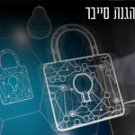 SecOps - יישום אבטחת מידע וסייבר