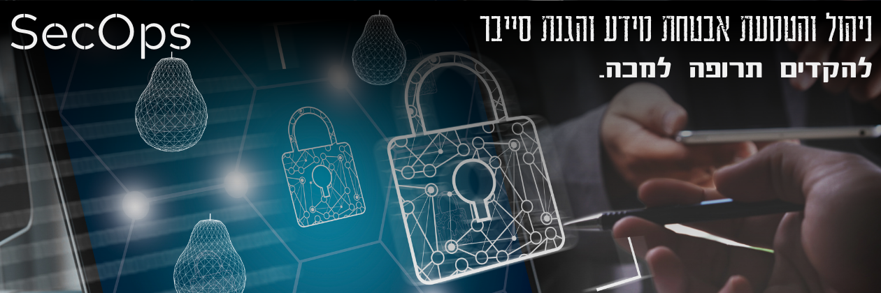 SecOps - יישום אבטחת מידע וסייבר