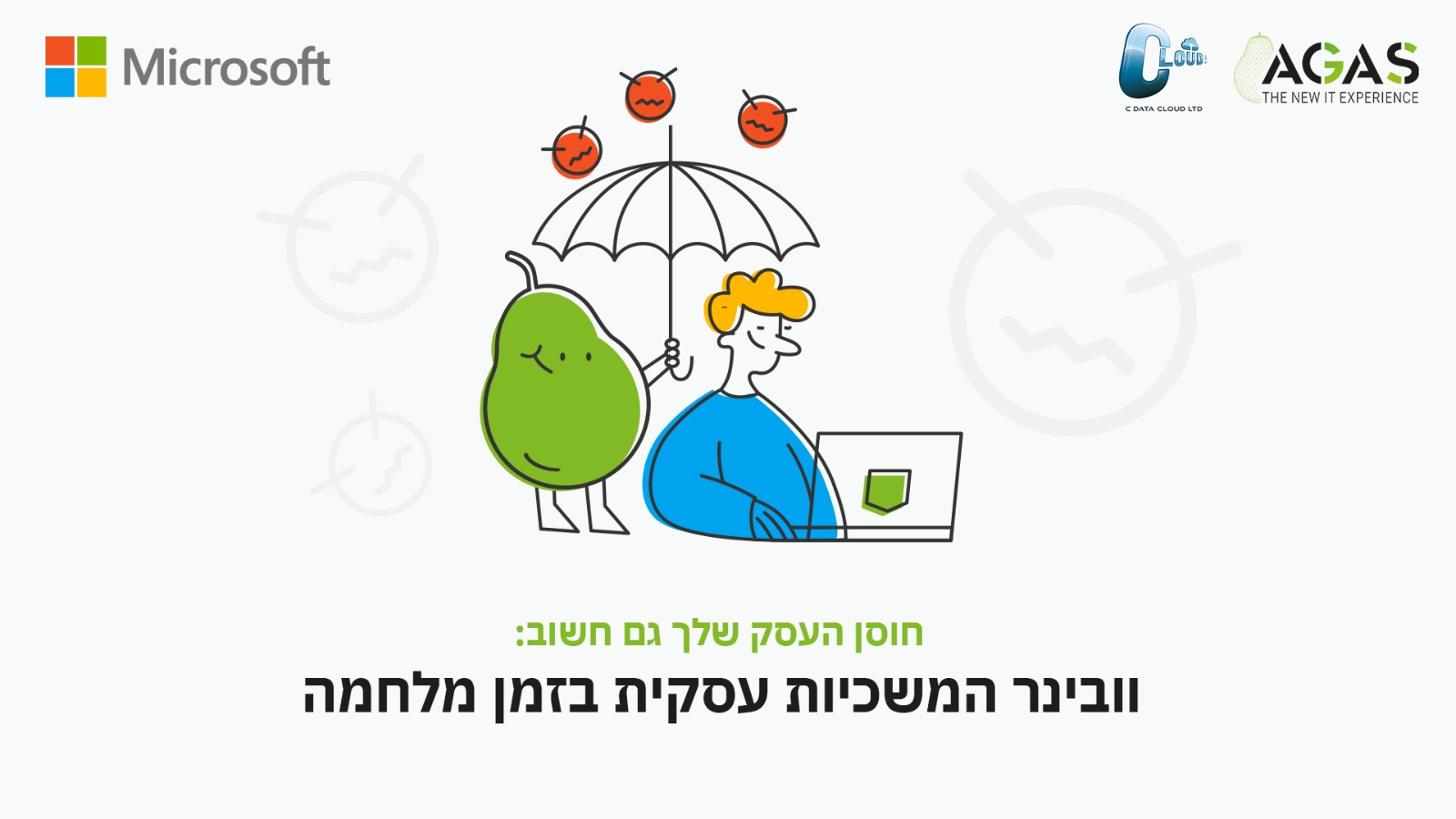 התחברות מרחוק ואבטחת מידע בתקופת מלחמה ובתקופות חירום - WEBINAR