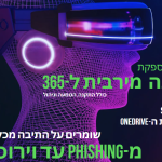 הגנה מירבית ל-365 מהתיבות ועד ה-ONEDRIVE