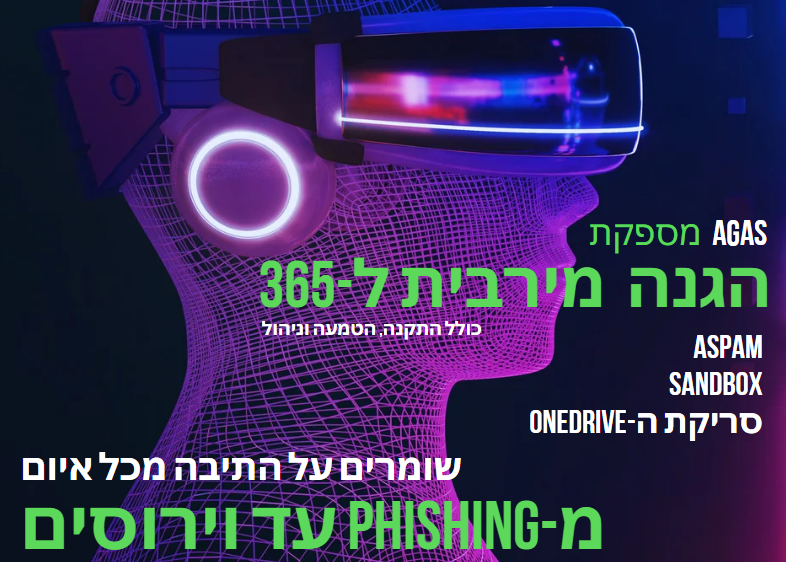 הגנה מירבית ל-365 מהתיבות ועד ה-ONEDRIVE